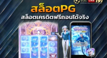 สล็อตเว็บตรงไม่ผ่านเอเย่นต์ จัดเต็มค่ายดัง เกมฮิต โบนัสแน่น