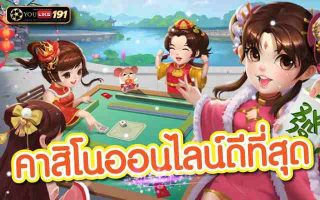 คาสิโนออนไลน์ดีที่สุด