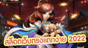 สล็อตเว็บตรงเเตกง่าย 2022 ทดลองเล่นสล็อต ทุกค่ายฟรี ไม่จำกัด