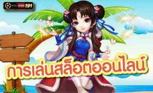 สล็อตเว็บตรง การเล่น สล็อตออนไลน์