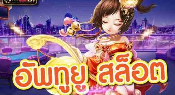 อัพทูยู สล็อต บอกวิธีการ ทำเงินกับเกมสล็อตสุดปัง ทำกำไรได้ชัวร์