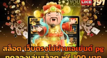 สล็อต เว็บตรงไม่ผ่านเอเย่นต์ pg แตกง่าย บนเว็บทำเงินอันดับ1