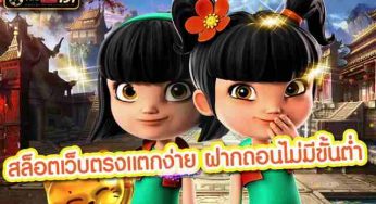 สล็อตเว็บตรงเเตกง่าย ฝาก ถอน ไม่มีขั้นต่ำ ทำรายการเท่าไหร่ก็ได้