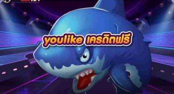 youlike เครดิตฟรี แนะนำเว็บสล็อต แตกง่าย เล่นไม่มีขั้นต่ำ ตามมา