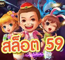 สล็อตเว็บตรง สล็อต 59