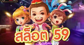 สล็อต 59 สูตร ปั่นแตกแบบโคตรหนัก แตกแบบอันลิมิต ไม่ยั้ง ของแท้ 100%