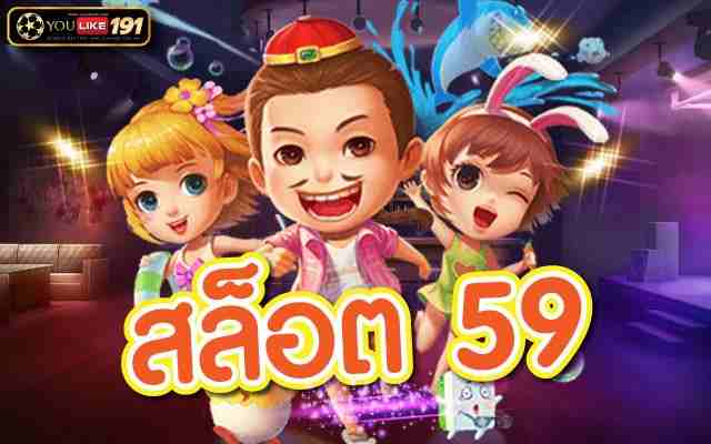 สล็อตเว็บตรง สล็อต 59