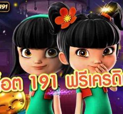 สล็อตเว็บตรง สล็อต 191 ฟรีเครดิต