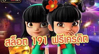 สล็อต 191 ฟรีเครดิต แหล่งรวมเกมสล็อต ที่ใช้เครดิตฟรี กดรับได้เอง