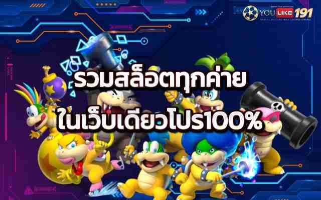 รวมสล็อตทุกค่ายในเว็บเดียวโปร100%