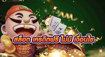 สล็อต เครดิตฟรี ไม่มี เงื่อนไข ศูนย์รวมรางวัลใหญ่ พร้อมจ่ายตลอด
