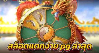 สล็อตแตกง่าย pg ล่าสุด เว็บดังค่ายใหญ่ต้อง youlike191.co