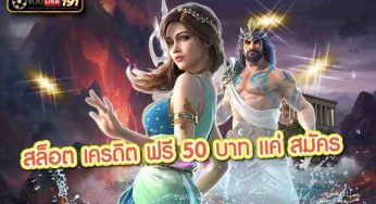 สล็อต เครดิต ฟรี 50 บาท แค่ สมัคร แถมยัง ได้กำไรเพียบ