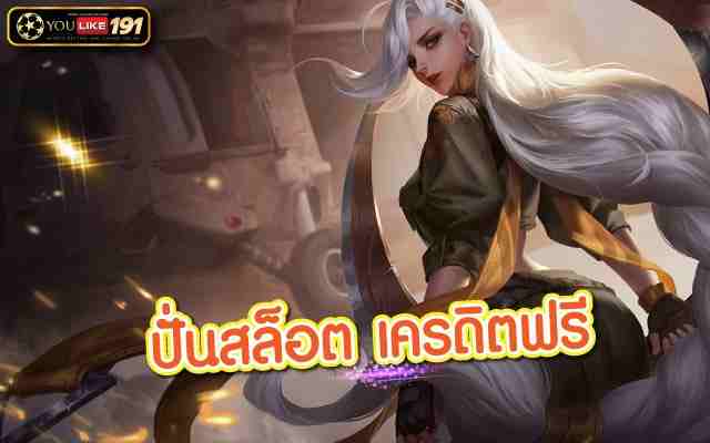 ปั่นสล็อต เครดิตฟรี เกมมันกำไรดีอัพเดทเกมใหม่ทุกปี เว็บนี้