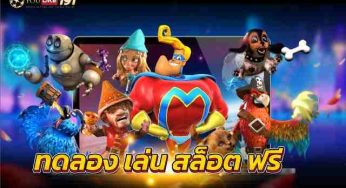 ทดลอง เล่น สล็อต ฟรี เกมพนันออนไลน์ ใน คาสิโน อะไร? ทำเงินไว