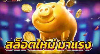 สล็อตใหม่ มาแรง พร้อมเสนอระบบตัวเกมล่าสุด อัตราจ่ายสูงแน่นอน