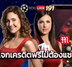 แจกเครดิตฟรีไม่ต้องแชร์สิทธิสุดคุ้มที่สามารถใช้งานได้จริง