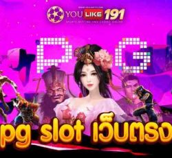 pg slot เว็บตรง เล่นเกมสล็อตออนไลน์ 2022รวยได้จริง