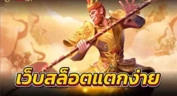 เว็บสล็อตแตกง่าย เดิมพันจริง สล็อตเว็บตรงโบนัสดีที่สุด