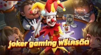joker gaming เว็บตรง ตัวช่วยเพิ่ม joker เครดิตฟรี 50 แค่สมัคร
