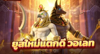 ยูสใหม่แตกดี แตกง่าย สล็อตทดลองเล่นฟรีทุกค่าย จากค่าย PG