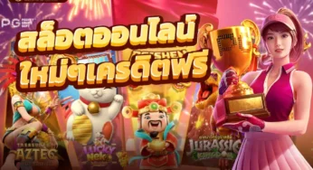 สล็อตออนไลน์ ทางเข้าใหม่ล่าสุดเดิมพันเกมไม่มีขั้นต่ำ