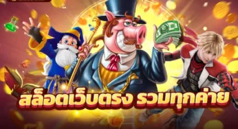 ยูสใหม่แตกดี แตกง่าย สมัครสมาชิกใหม่ เล่นเกมสนุก
