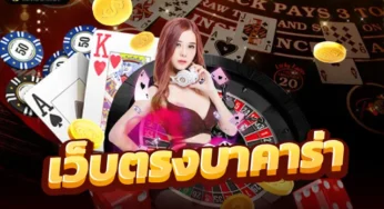 บา คา ร่า สายฟ้า บาคาร่า คาสิโนออนไลน์ โปรแรงสุดในไทย
