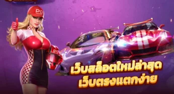 เว็บสล็อตใหม่ล่าสุด ทำเงินได้ไม่ยาก อยากให้ลองเล่น ได้เงินเยอะ