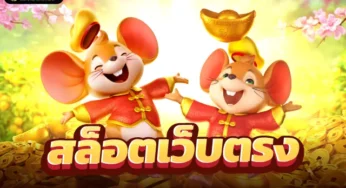 สล็อต pg เว็บตรง แตกหนัก สล็อตเว็บตรง แตกง่าย ไม่ผ่านเอเย่นต์