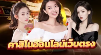 เว็บคาสิโน คาสิโนออนไลน์ เว็บตรง ไม่ผ่านเอเย่นต์ 2023