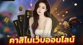 เกมออนไลน์ 2023 ทำไมคนยุคใหม่ถึงนิยมเล่น คาสิโนออนไลน์