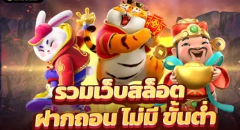 สล็อต ฝากถอน ไม่มีขั้นต่ำ ฝาก ถอนออโต้ สมัครสมาชิกรับเครดิตฟรี