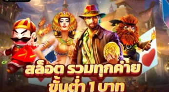สล็อตขั้นต่ำ 1 บาท รวมสล็อตค่ายยอดฮิต อันดับ1 ที่คุณต้องลอง