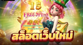 สล็อต สมาชิกใหม่ แตกง่าย สล็อตเว็บตรง แจกเครดิตฟรีทุกยูส