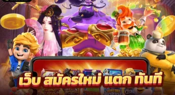 ยูสใหม่แตกแน่นอน โปรโมชั่นสมาชิกใหม่ สมัครสมาชิกฟรีพร้อมรับ 50%