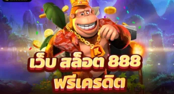 สล็อตเว็บตรง 888 เว็บเดิมพันเกมสล็อตออนไลน์ 2023