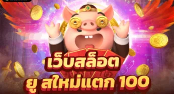 สล็อตเว็บใหม่ มาแรง สล็อตเครดิตฟรี อันดับเกมแตกง่ายจากค่ายดัง