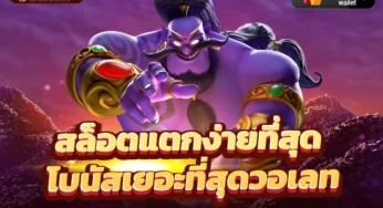 สล็อตแตกง่าย สล็อตเว็บตรง ฝากถอนไม่มีขั้นต่ำ สล็อตแตกง่าย 2023