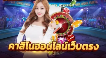เว็บคาสิโนออนไลน์ แนะนำเว็บไม่ผ่านเอเย่นต์ ฝาก ถอน ออโต้
