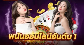 เว็บพนัน เว็บพนันออนไลน์อันดับ1 รวมคาสิโนออนไลน์ที่ครบวงจรที่สุด