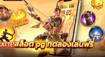 สล็อต PG ทดลอง เว็บสล็อตแตกง่าย สล็อตทดลองเล่นฟรีถอนได้ 2023