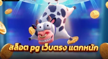 สล็อตออนไลน์เว็บตรง แหล่งรวมสล็ตอทั้งหมด ไว้ภายในเว็บอันดับ1