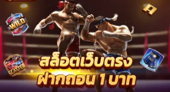 สล็อตขั้นต่ำ 1 บาท ศูนย์รวมเกม สล็อตทุกค่าย สล็อตออนไลน์อันดับ 1