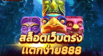 สล็อตเว็บตรง เกมสล็อตทำเงินได้ไม่ยาก ต้องเล่นกับเว็บตรงเท่านั้น