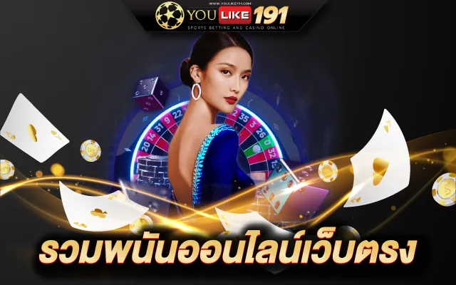 เว็บพนันออนไลน์ที่ดีที่สุด