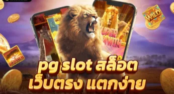 เว็บ สมัครใหม่ แตก ทันที ค่ายสล็อต ขวัญใจไทย แจกฟรีสปินแบบสะใจ