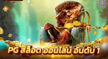 สล็อตPG เกมใหม่ล่าสุด 2023 เกมสล็อตออนไลน์ จากค่าย pg ด้วยระบบออโต้