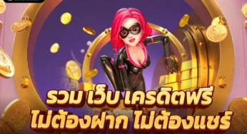 สล็อตไม่ต้องฝากเงินก่อน มาทำความรู้จัก Slot wallet