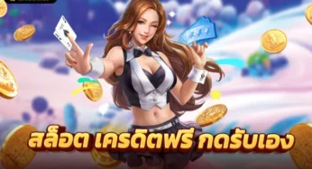 สล็อตเครดิตฟรีล่าสุด แนะนำเกม Slot Online คุณภาพ joker gaming